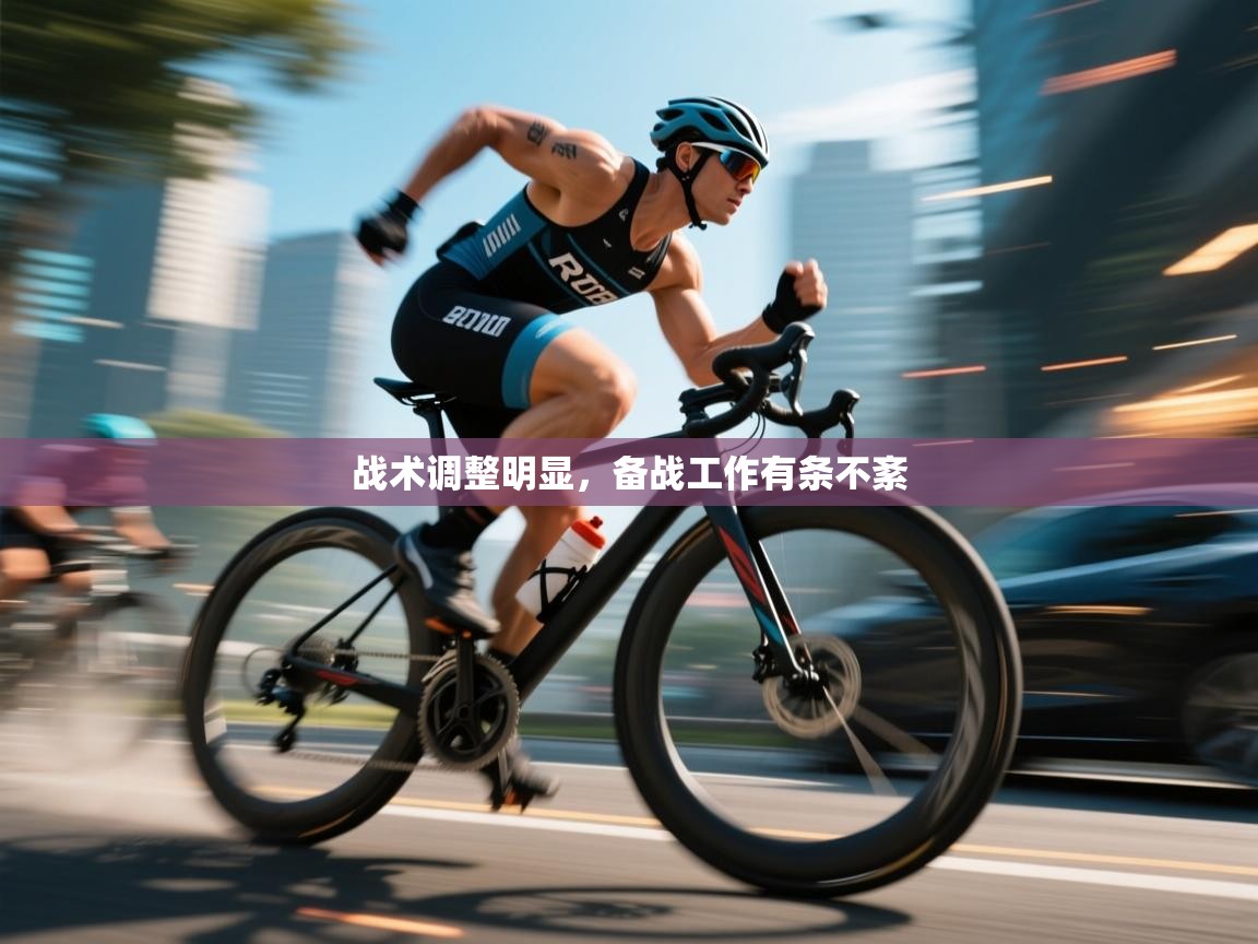 云开体育app网页版入口-战术调整明显,备战工作有条不紊 第2张