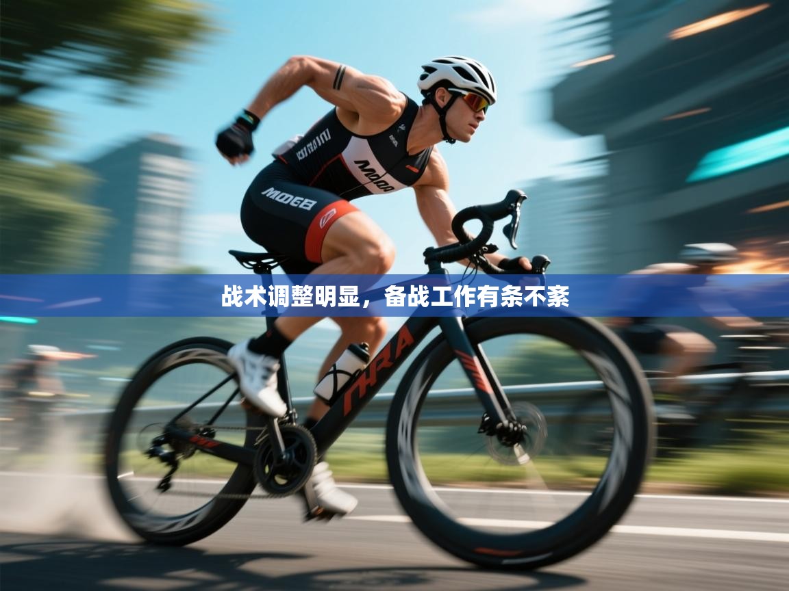 云开体育app网页版入口-战术调整明显,备战工作有条不紊 第3张