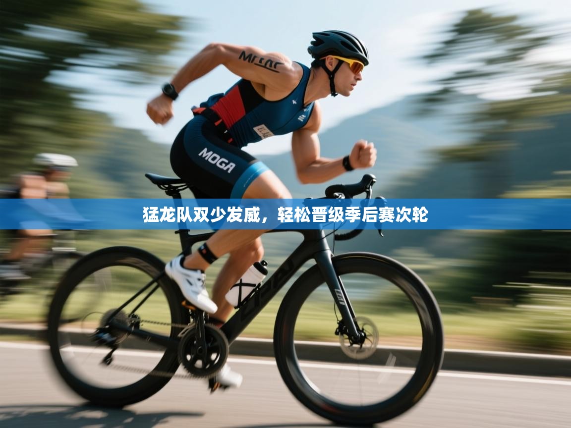 开云体育入口网址-猛龙队双少发威，轻松晋级季后赛次轮  第4张