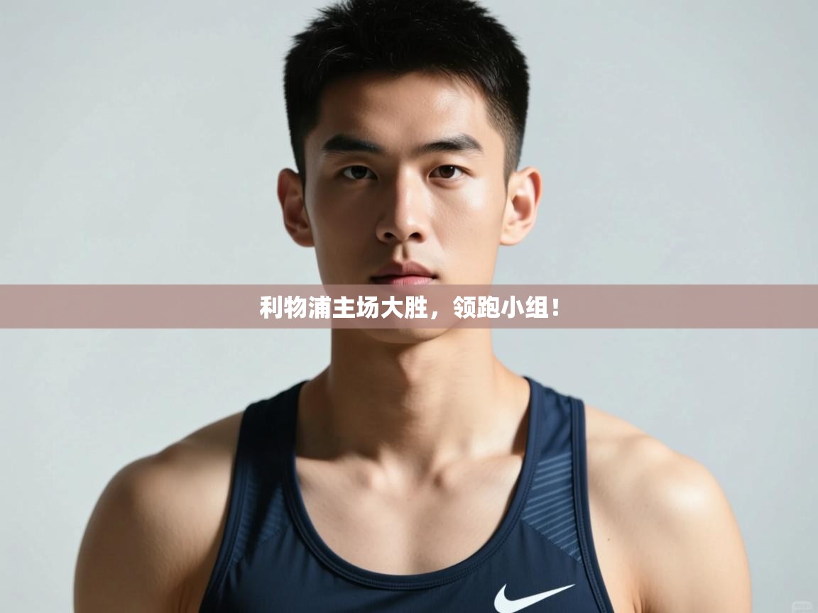 开云体育热门赛事直达-利物浦主场大胜，领跑小组！  第1张