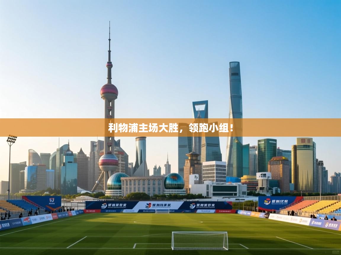 开云体育热门赛事直达-利物浦主场大胜，领跑小组！  第3张