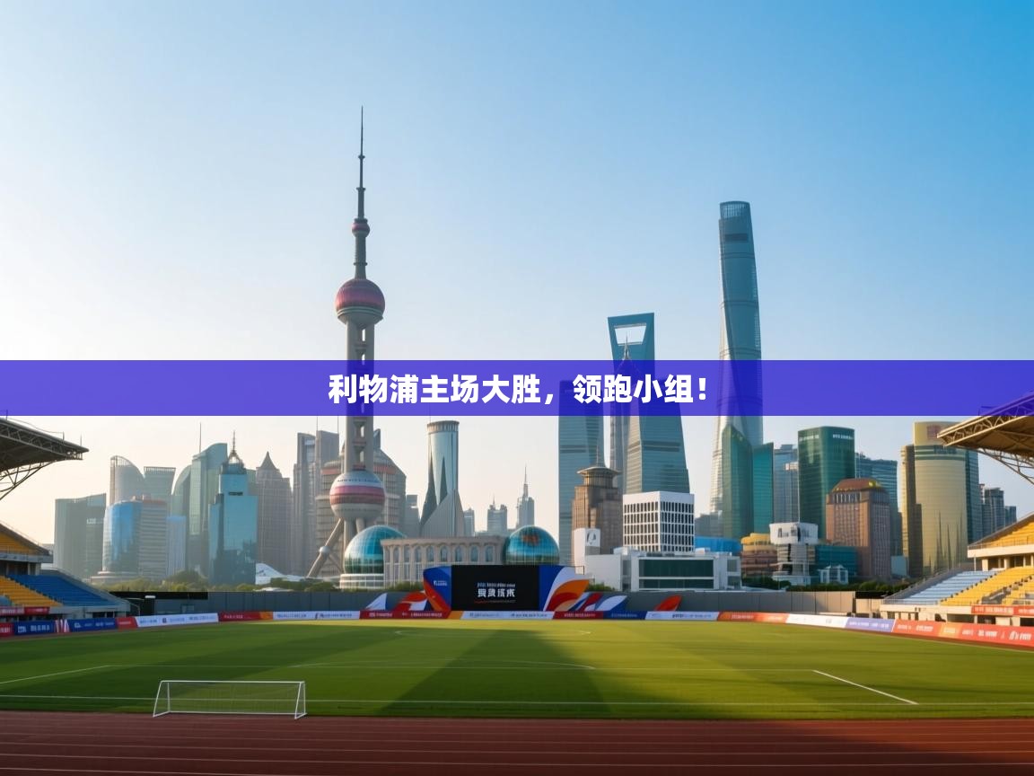 开云体育热门赛事直达-利物浦主场大胜，领跑小组！  第2张