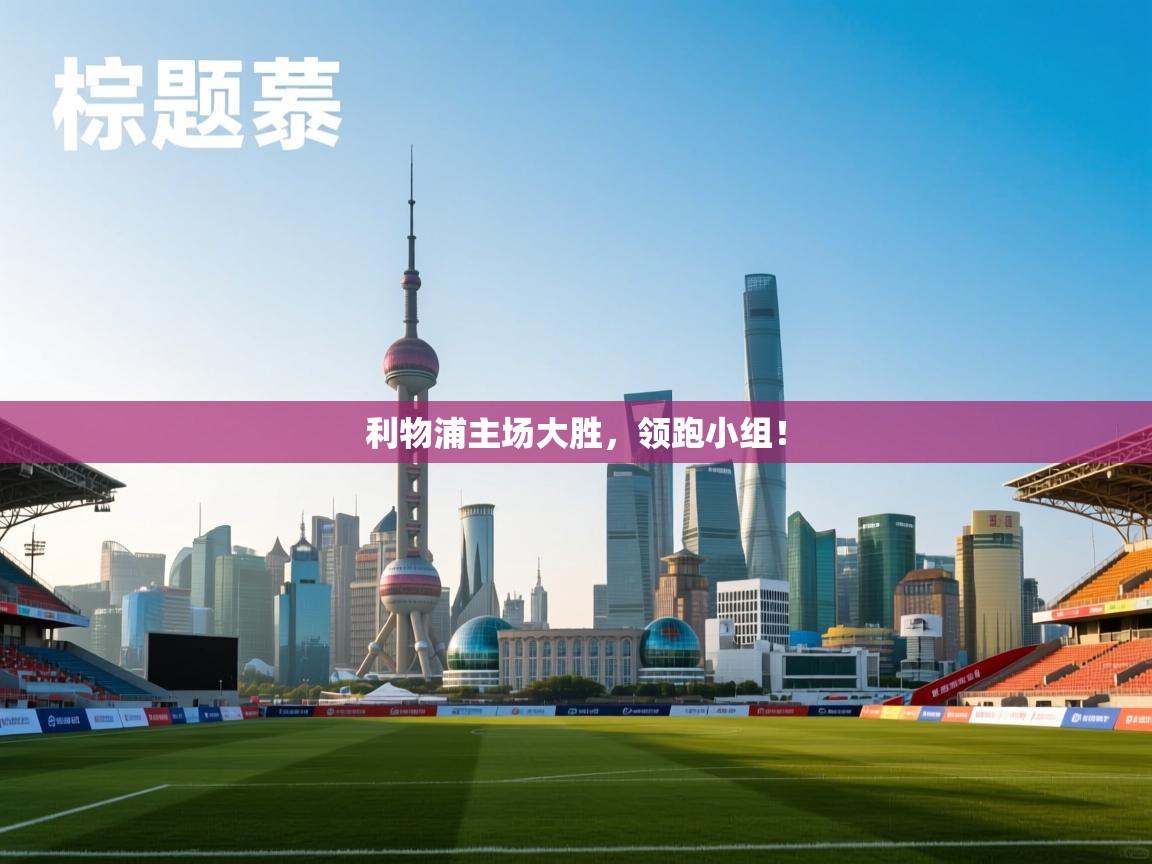 开云体育热门赛事直达-利物浦主场大胜，领跑小组！  第4张