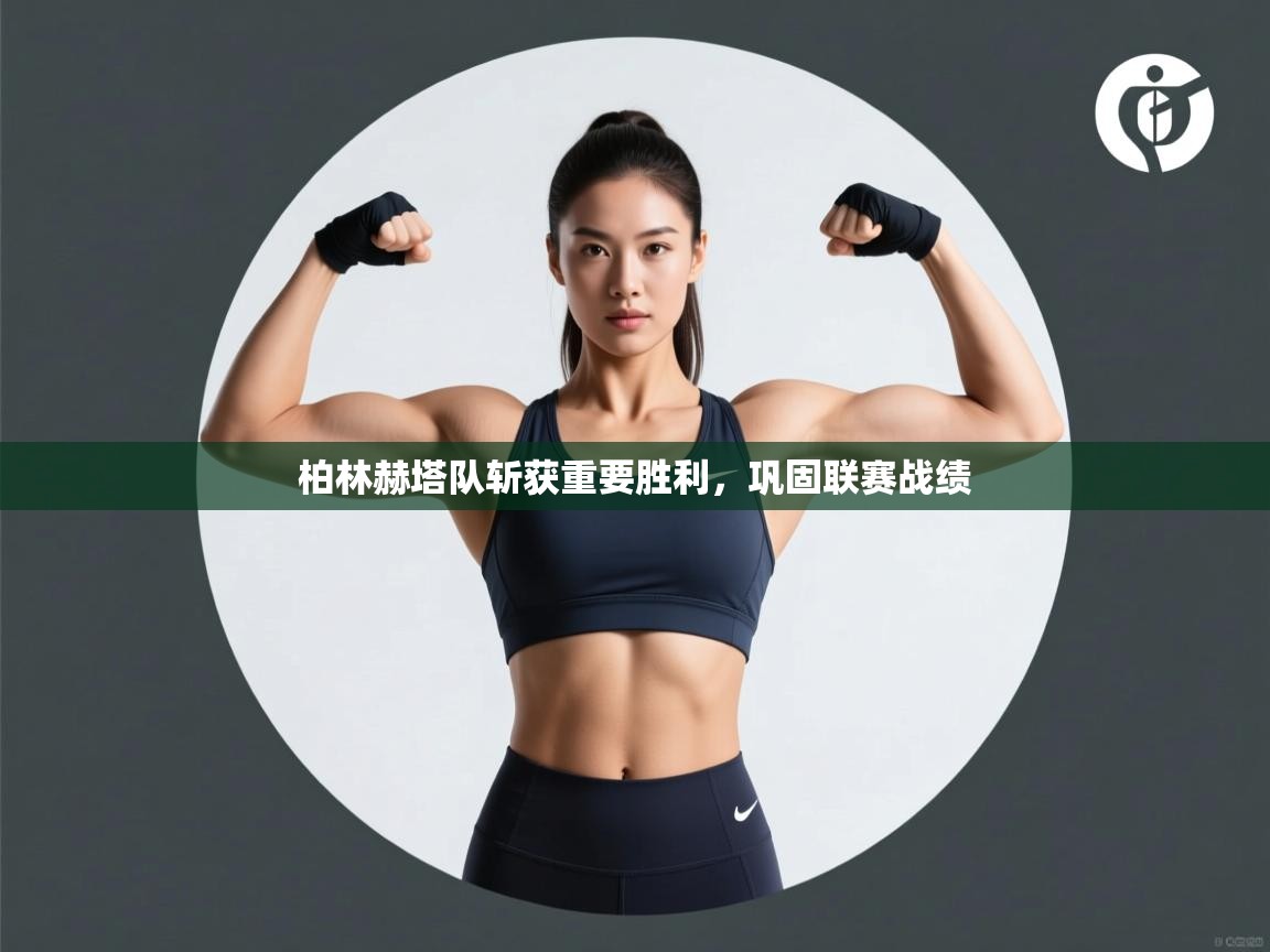 开云体育在线观看-柏林赫塔队斩获重要胜利，巩固联赛战绩  第1张