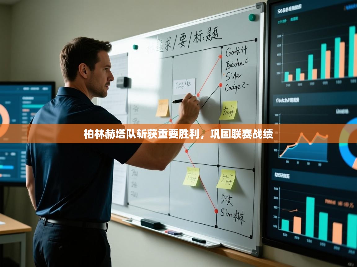 开云体育在线观看-柏林赫塔队斩获重要胜利，巩固联赛战绩  第2张