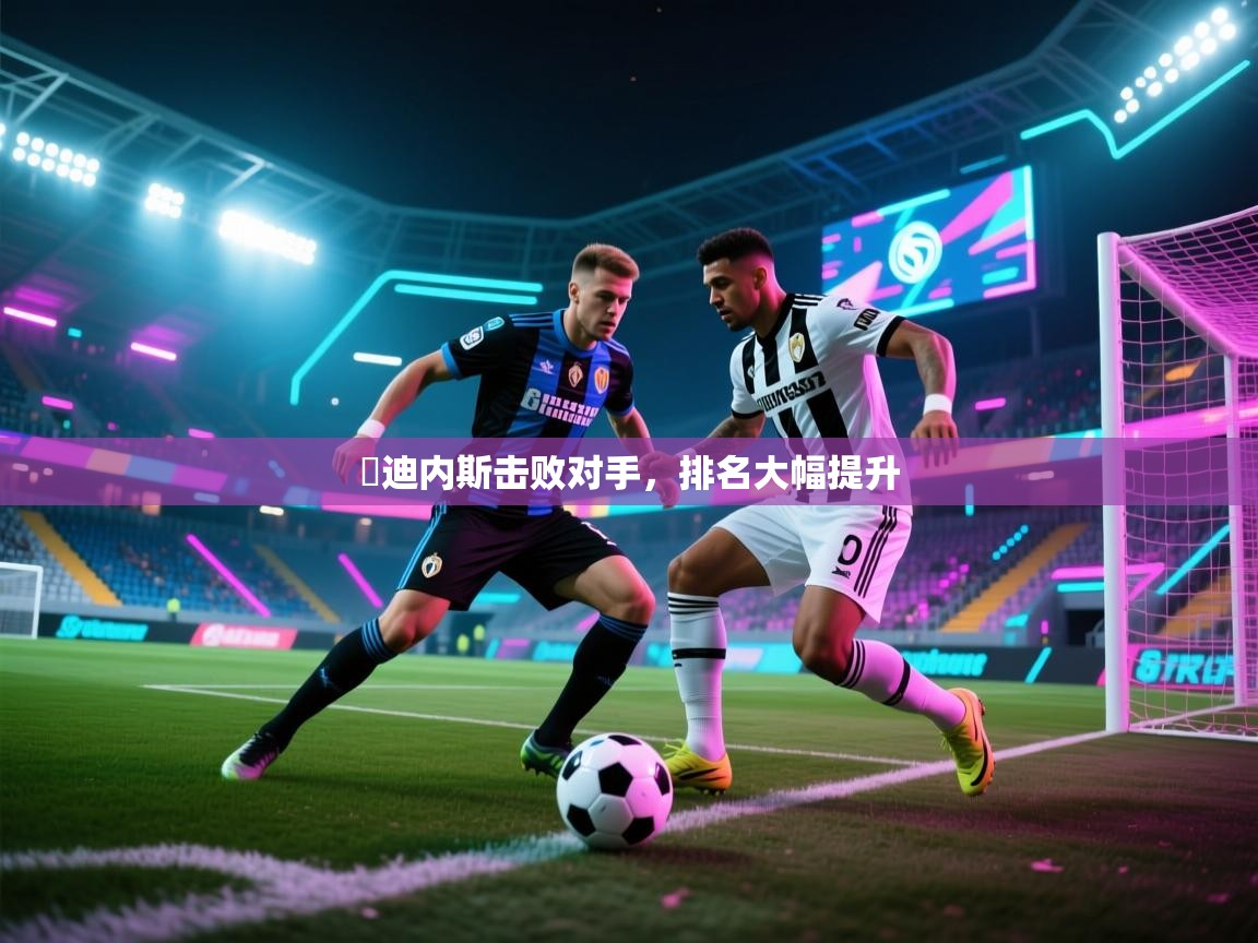 开云中国kaiyun·体育官方网站-烏迪内斯击败对手，排名大幅提升  第1张