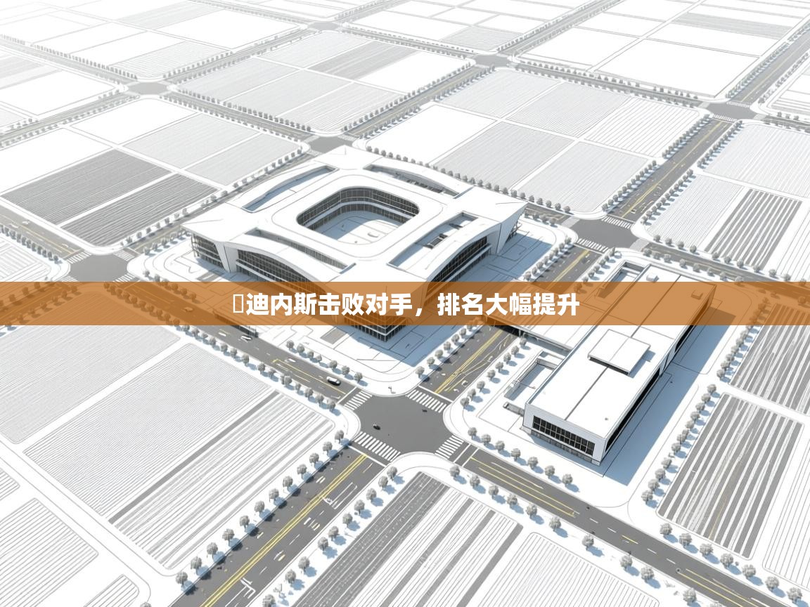 开云中国kaiyun·体育官方网站-烏迪内斯击败对手，排名大幅提升  第2张