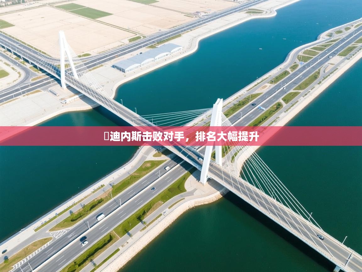 开云中国kaiyun·体育官方网站-烏迪内斯击败对手，排名大幅提升  第4张