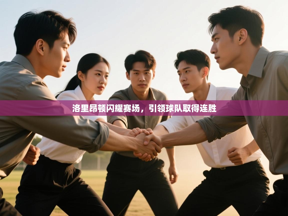 洛里昂顿闪耀赛场,引领球队取得连胜