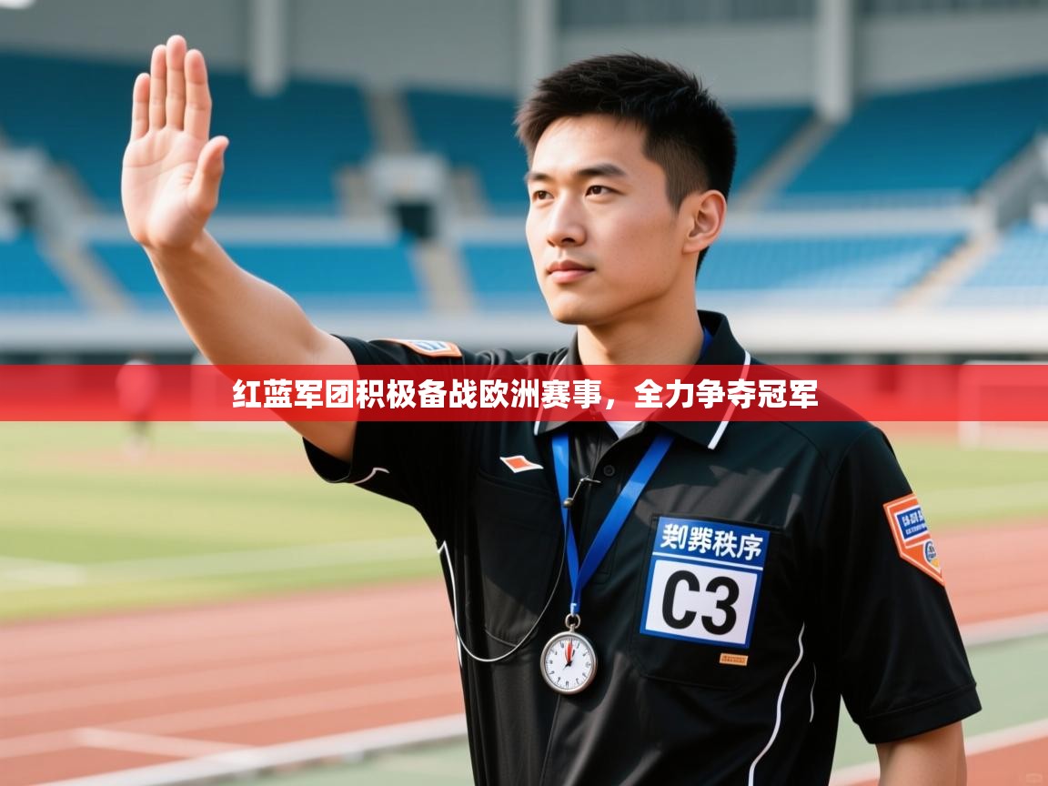开云体育app官网入口-红蓝军团积极备战欧洲赛事,全力争夺冠军 第1张