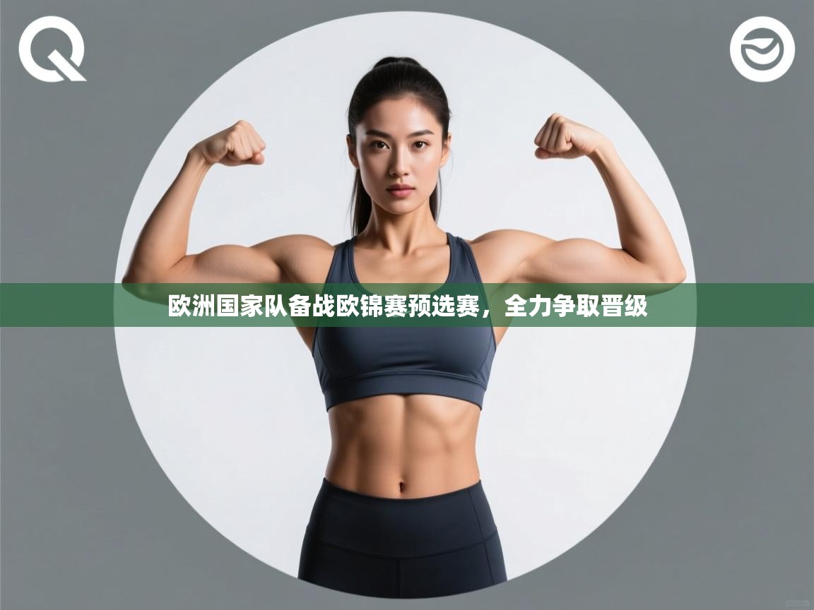 开云体育赛事比分直播-欧洲国家队备战欧锦赛预选赛,全力争取晋级 第3张