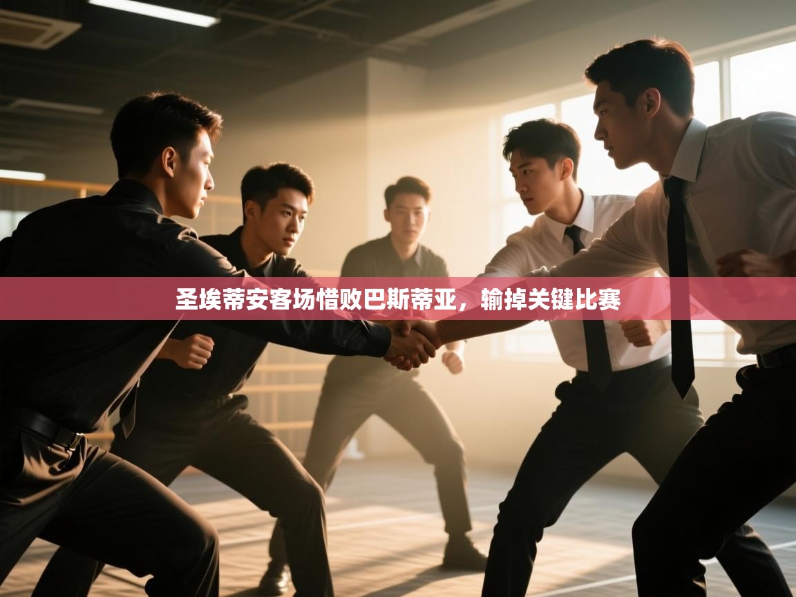 开云体育app下载入口-圣埃蒂安客场惜败巴斯蒂亚,输掉关键比赛 第3张