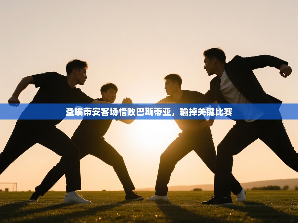 开云体育app下载入口-圣埃蒂安客场惜败巴斯蒂亚,输掉关键比赛 第1张