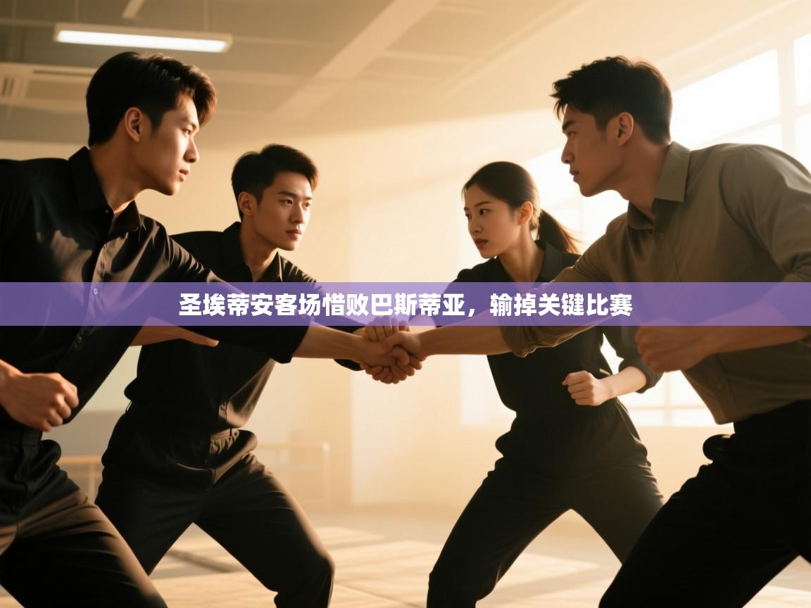 开云体育app下载入口-圣埃蒂安客场惜败巴斯蒂亚,输掉关键比赛 第2张