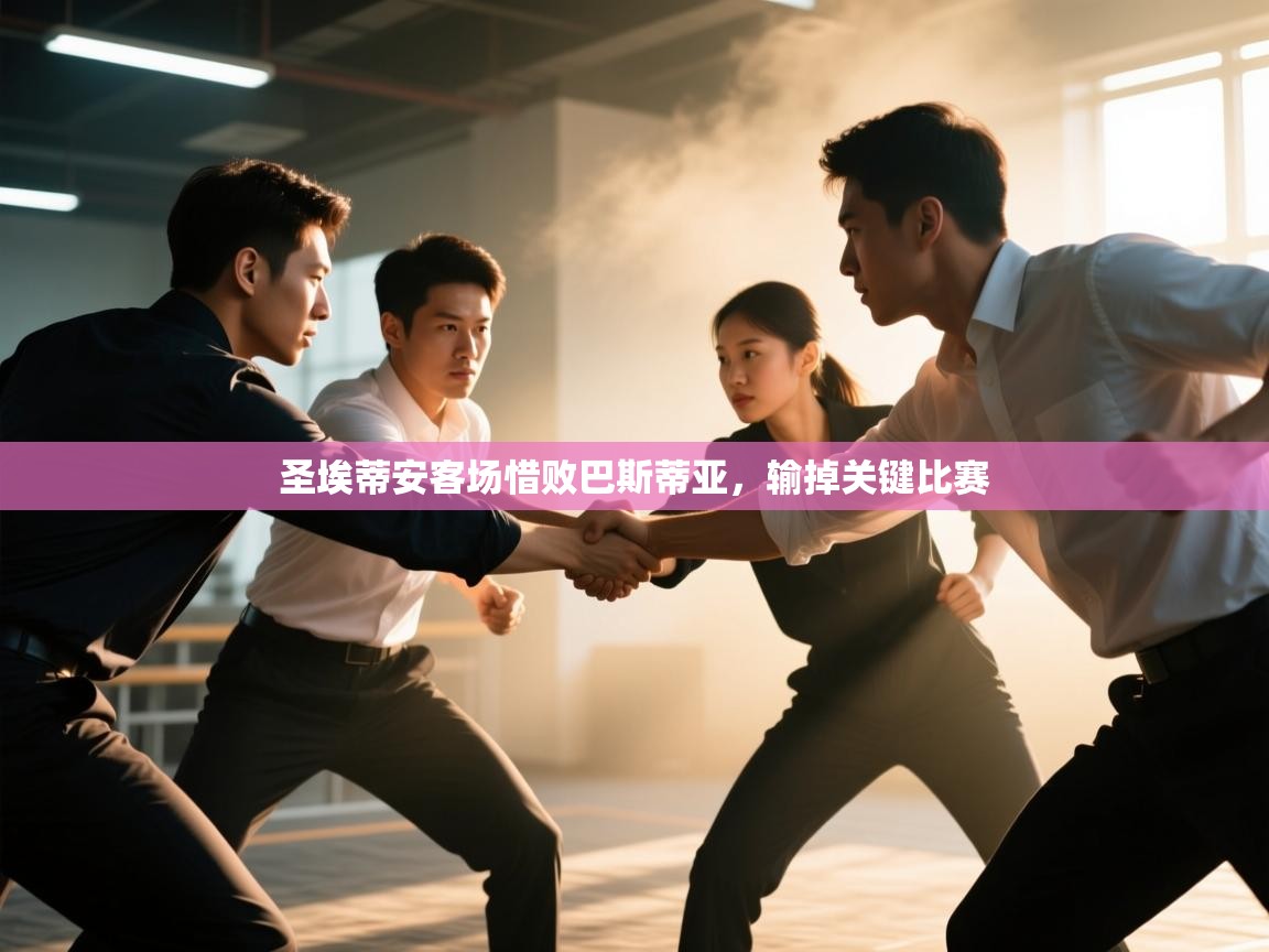 开云体育app下载入口-圣埃蒂安客场惜败巴斯蒂亚,输掉关键比赛 第4张