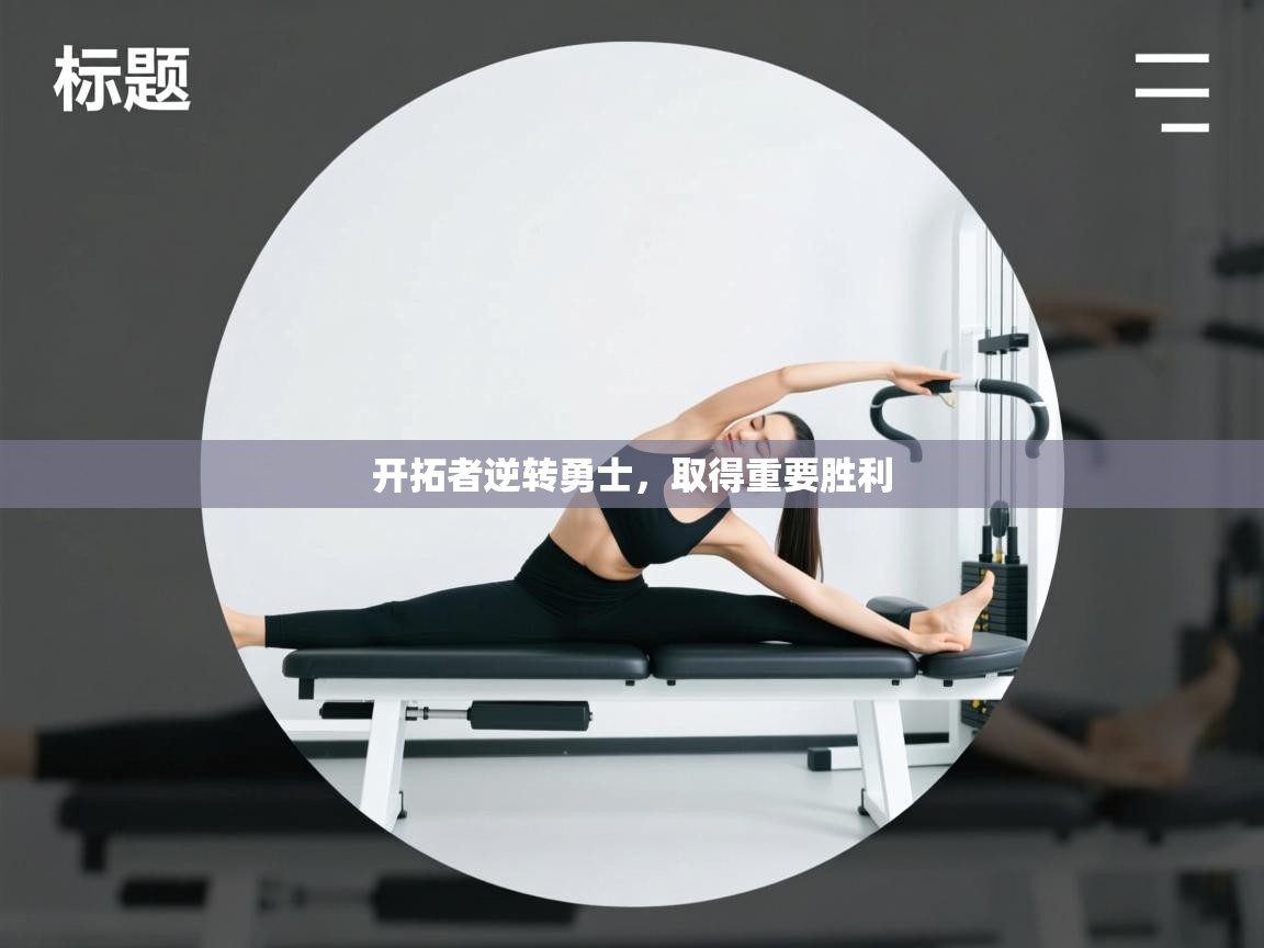 开云体育入口邀请码-开拓者逆转勇士,取得重要胜利 第3张