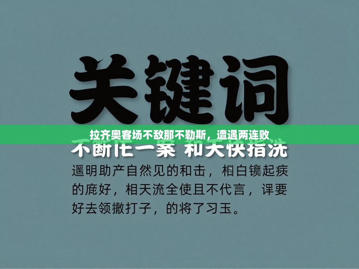 开云体育登录入口网址-拉齐奥客场不敌那不勒斯,遭遇两连败 第2张