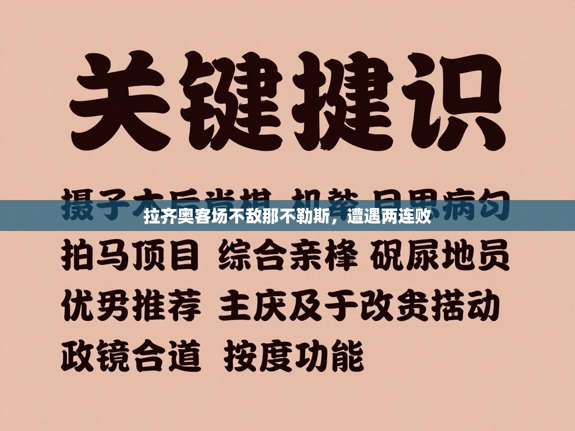 开云体育登录入口网址-拉齐奥客场不敌那不勒斯,遭遇两连败 第1张