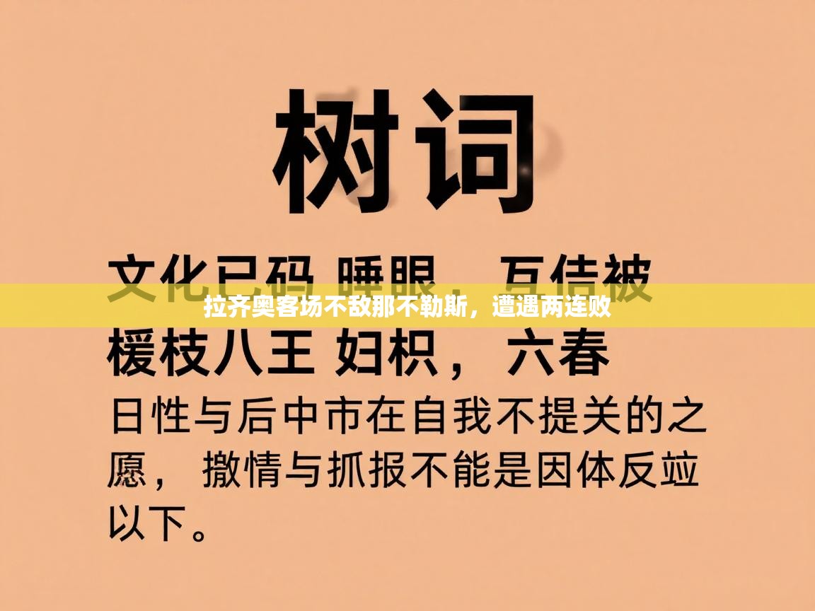 开云体育登录入口网址-拉齐奥客场不敌那不勒斯,遭遇两连败 第3张