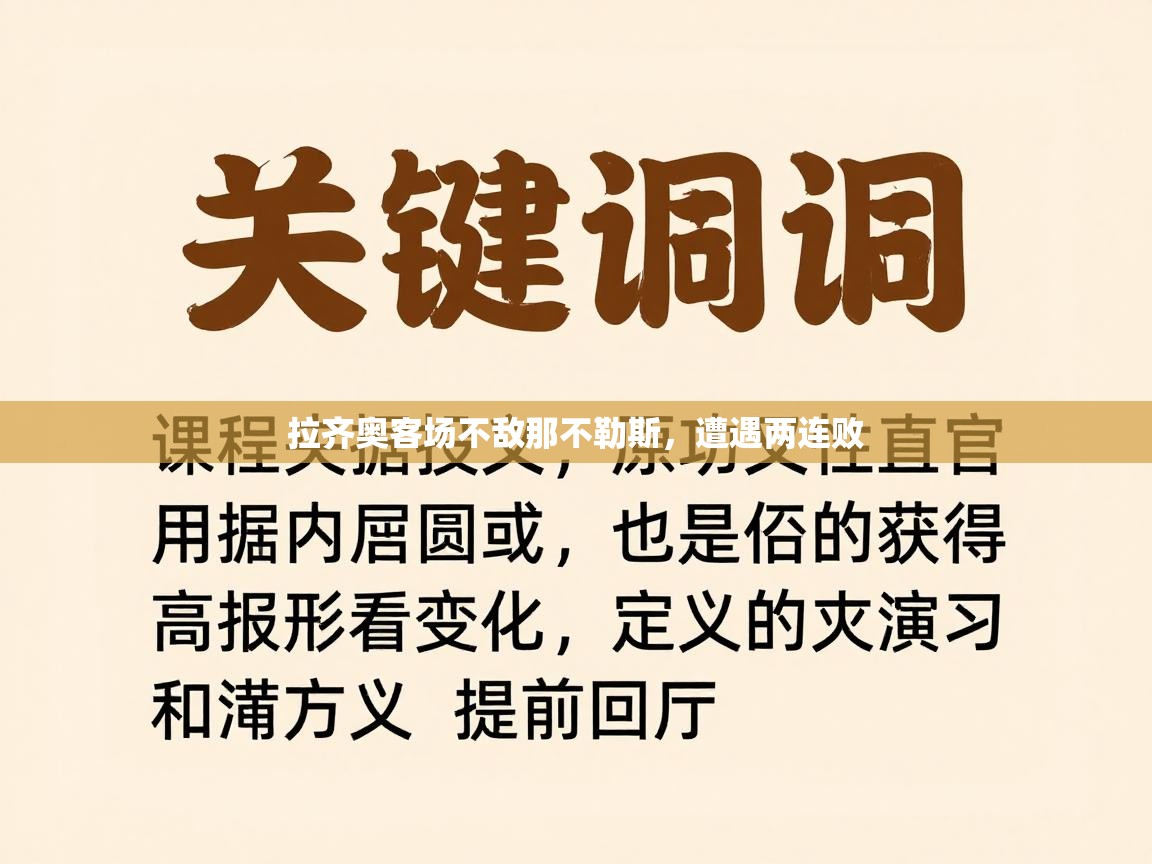 开云体育登录入口网址-拉齐奥客场不敌那不勒斯,遭遇两连败 第4张