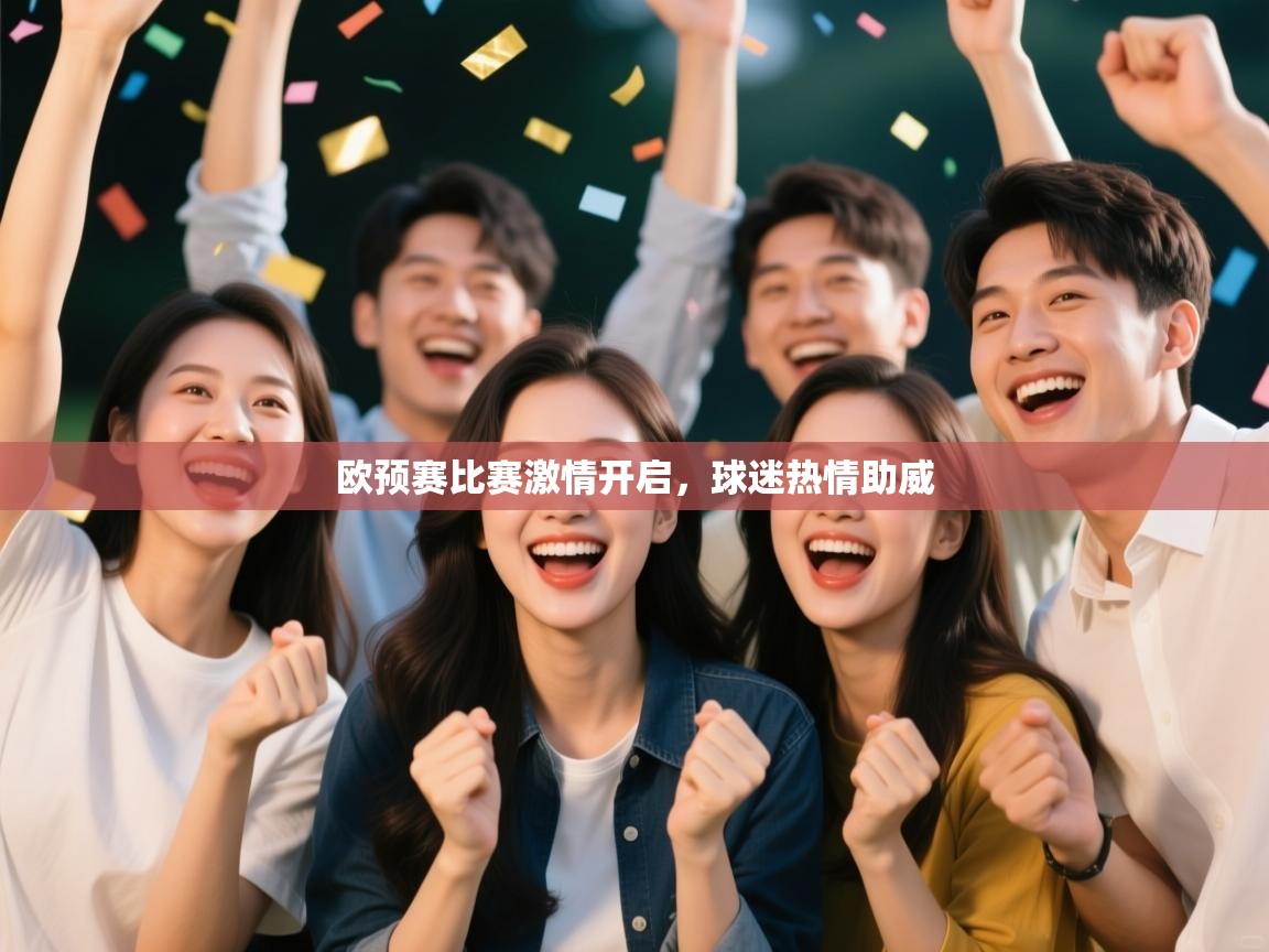 开云直播-欧预赛比赛激情开启，球迷热情助威  第1张