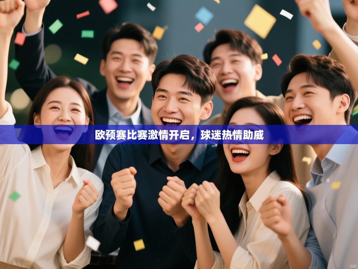 开云直播-欧预赛比赛激情开启，球迷热情助威  第2张