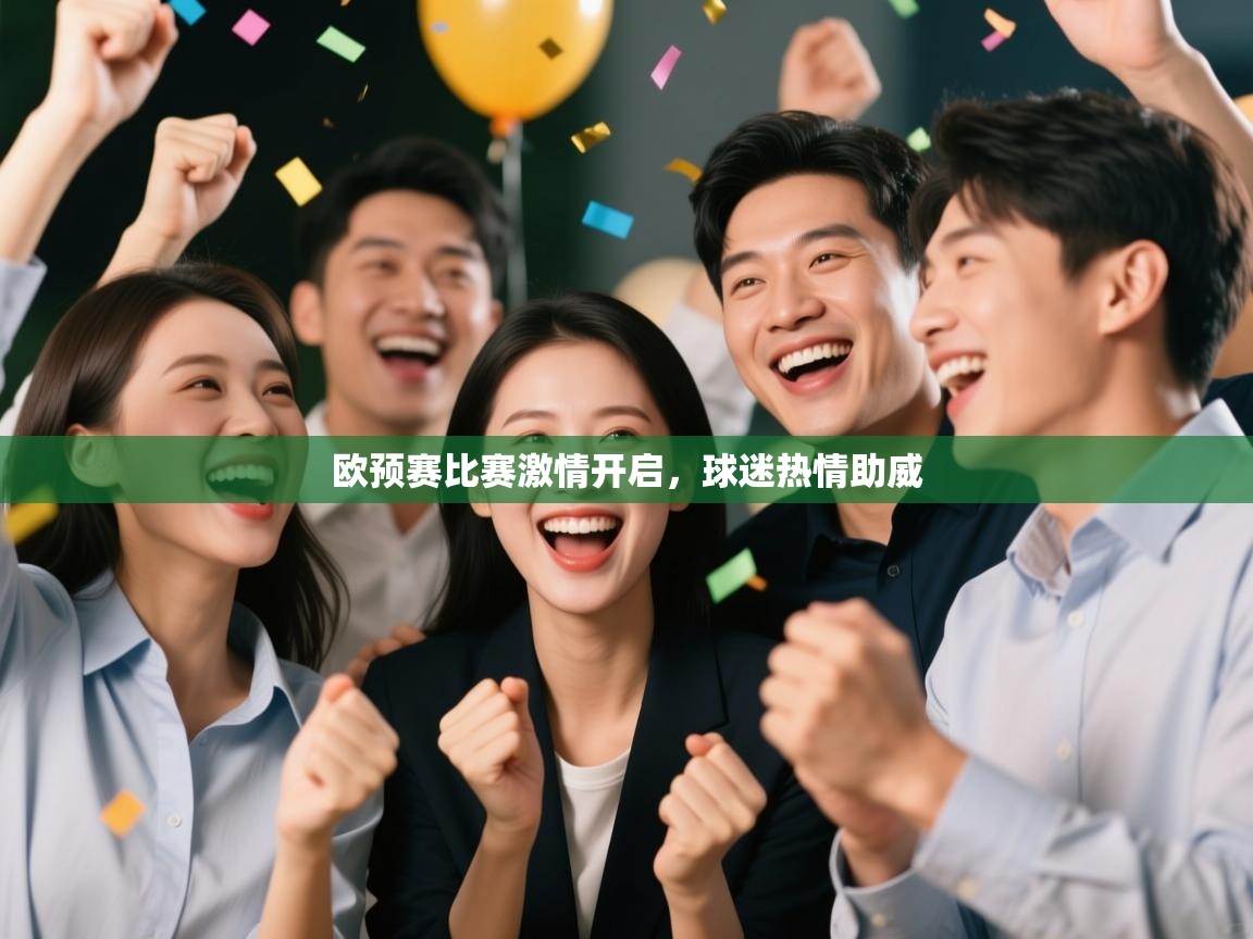 开云直播-欧预赛比赛激情开启，球迷热情助威  第3张