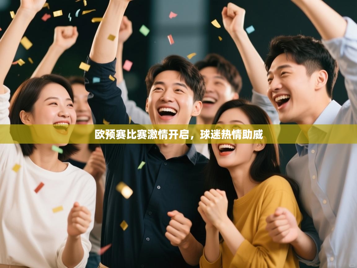 开云直播-欧预赛比赛激情开启，球迷热情助威  第4张