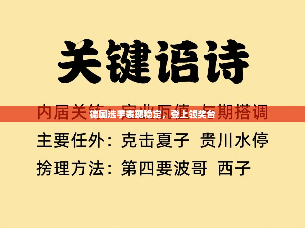开云体育登录入口网址-德国选手表现稳定,登上领奖台 第1张