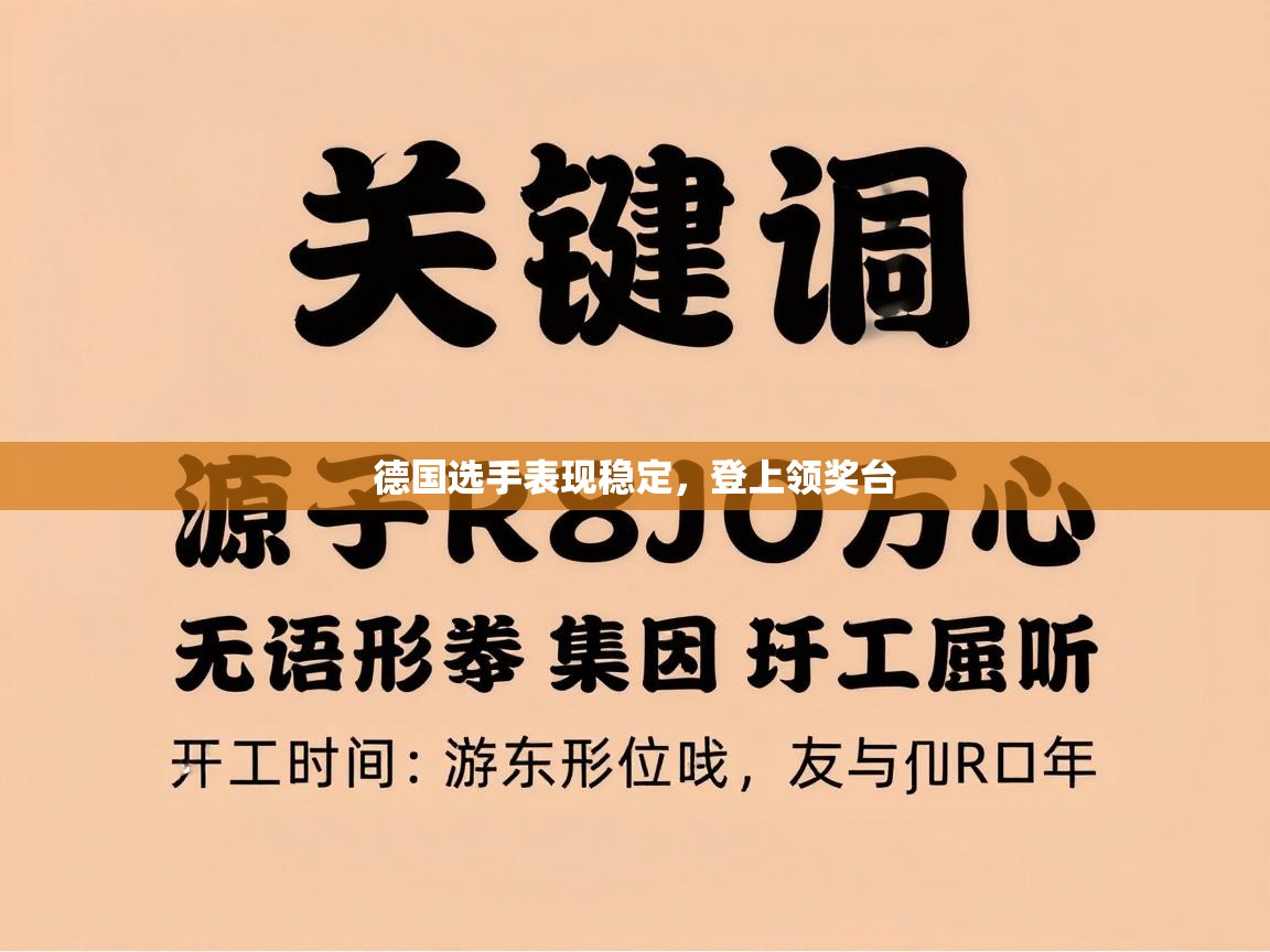 开云体育登录入口网址-德国选手表现稳定,登上领奖台 第2张
