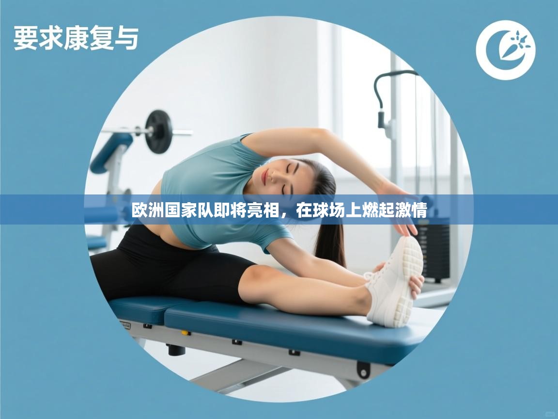 开云赛事直播-欧洲国家队即将亮相，在球场上燃起激情  第3张
