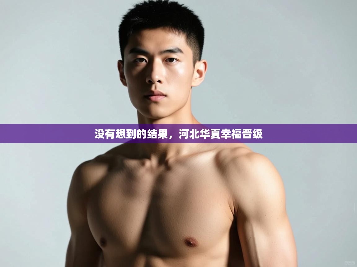 开云体育app下载官网-没有想到的结果，河北华夏幸福晋级  第3张