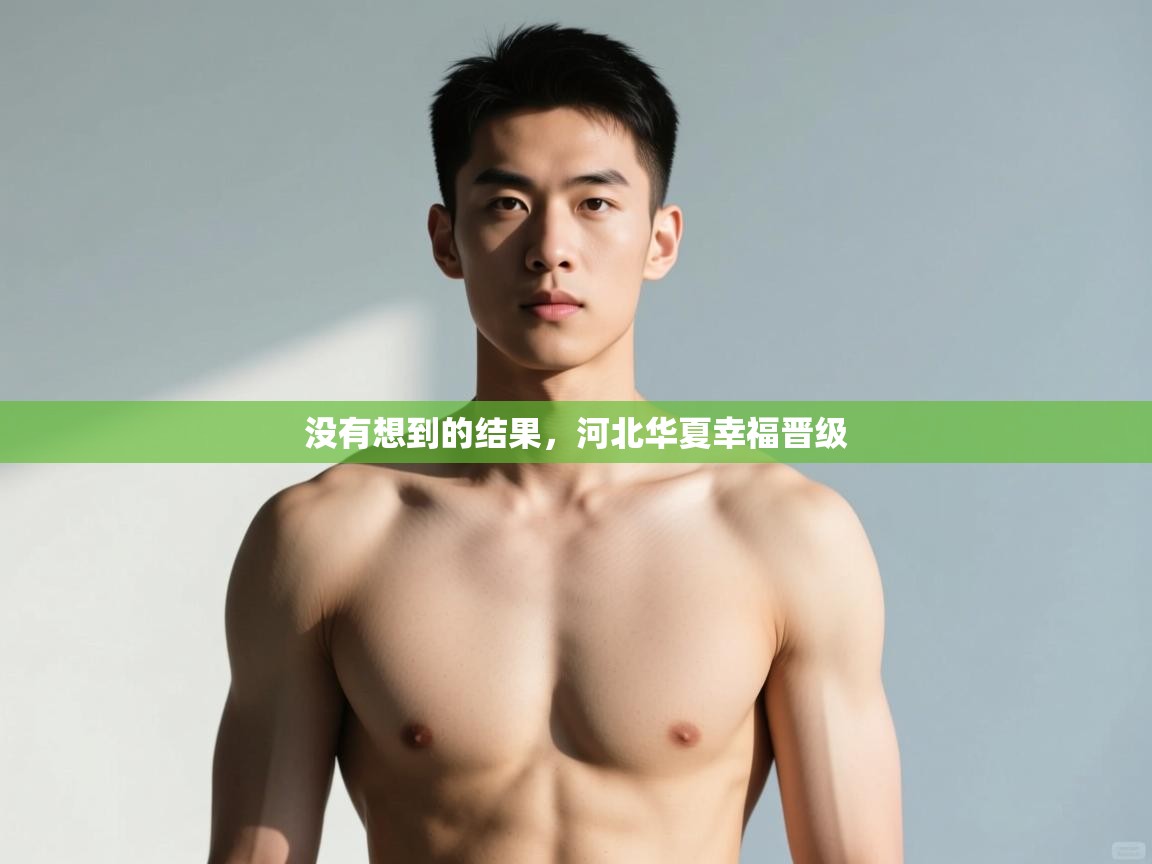 开云体育app下载官网-没有想到的结果，河北华夏幸福晋级  第2张