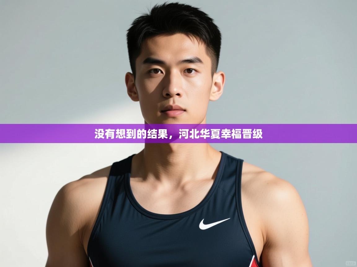 开云体育app下载官网-没有想到的结果，河北华夏幸福晋级  第1张