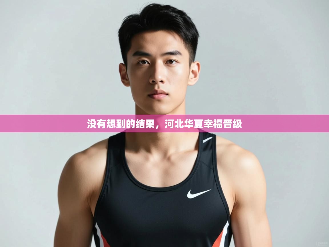 开云体育app下载官网-没有想到的结果，河北华夏幸福晋级  第4张