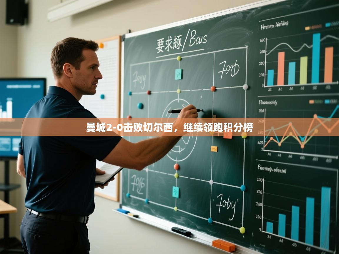 开云体育安装失败怎么办-曼城2-0击败切尔西，继续领跑积分榜  第1张