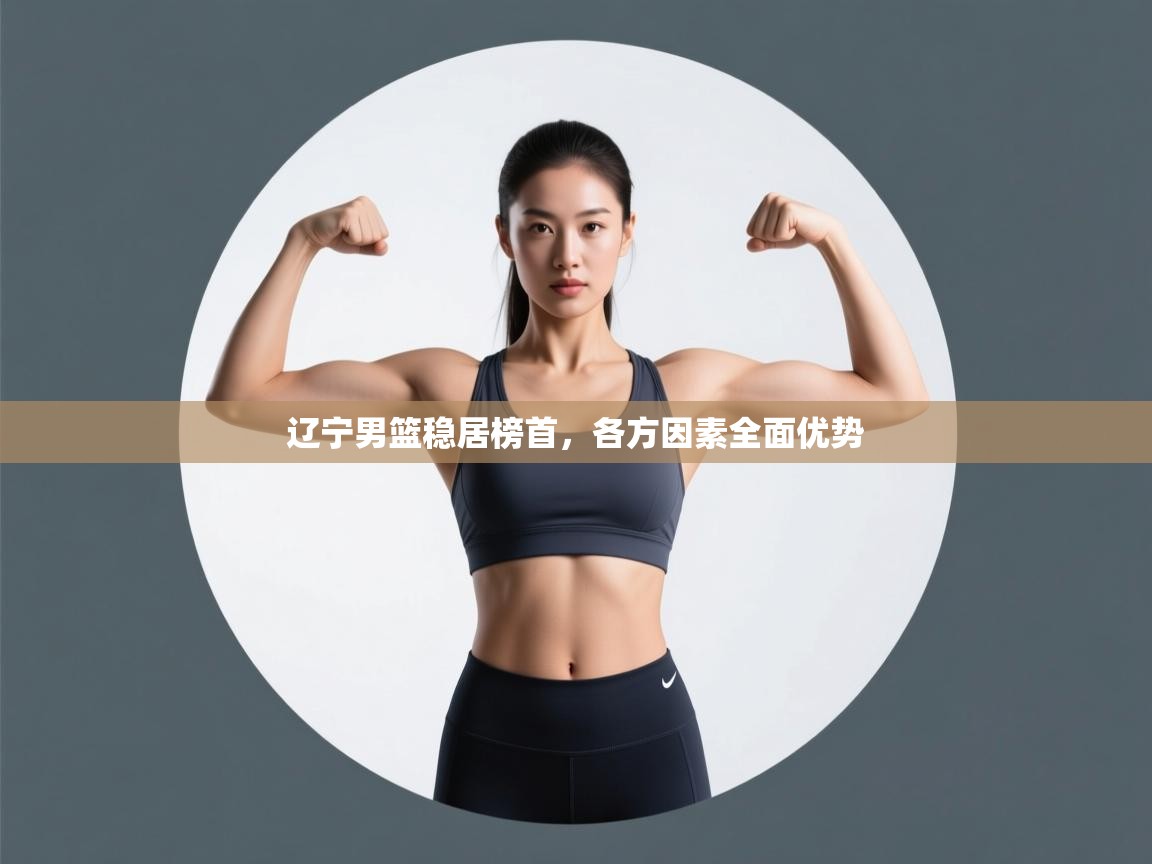 开云体育在线网址-辽宁男篮稳居榜首，各方因素全面优势  第2张