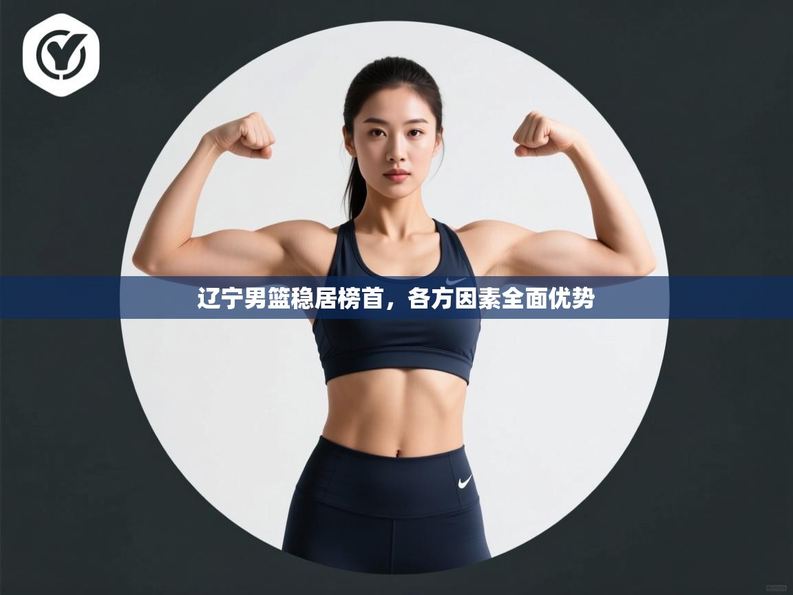 开云体育在线网址-辽宁男篮稳居榜首，各方因素全面优势  第4张