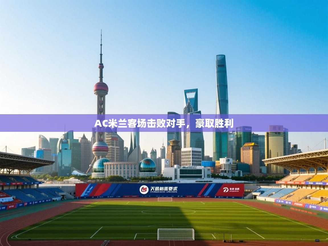 开云体育修改登录密码-AC米兰客场击败对手，豪取胜利  第4张