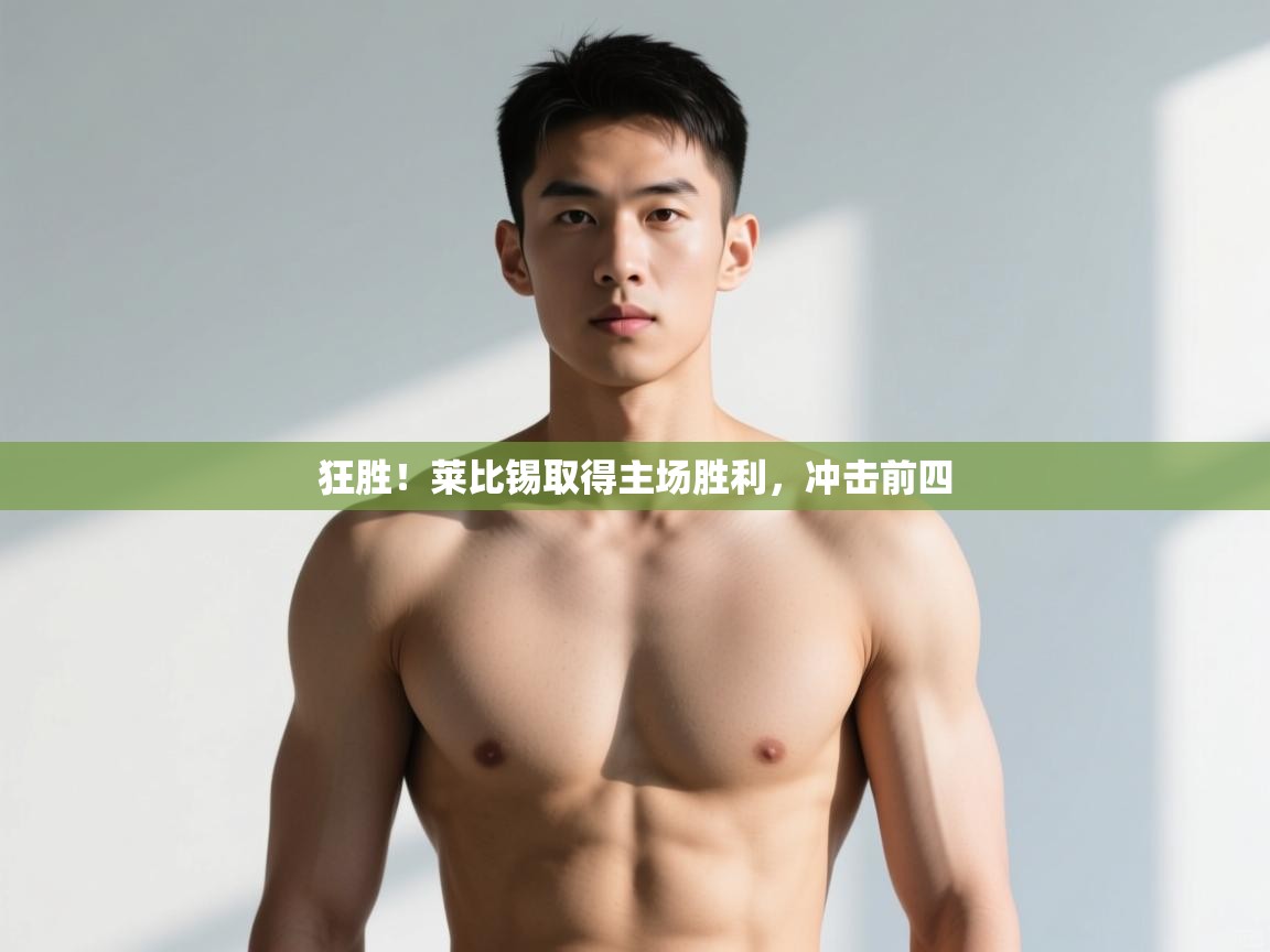 开云体育VIP权益说明-狂胜！莱比锡取得主场胜利，冲击前四  第2张