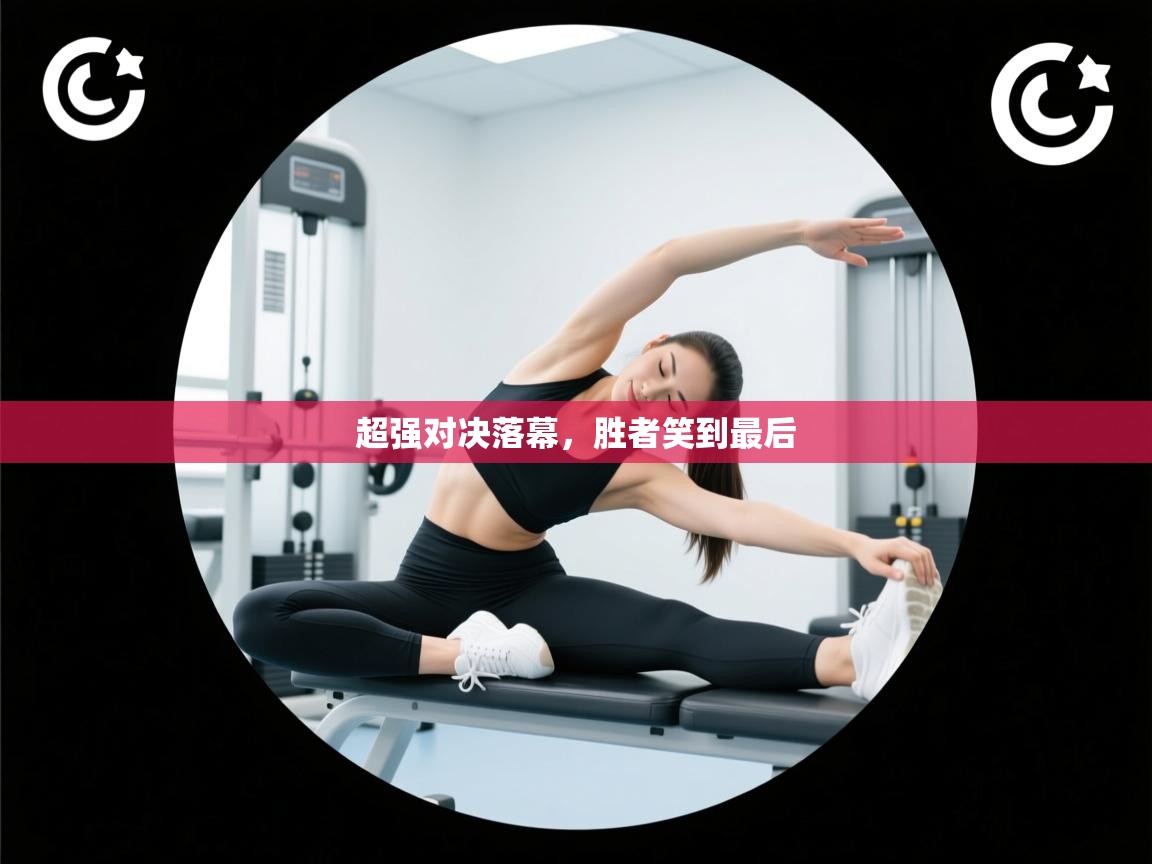 开云体育app下载官网-超强对决落幕，胜者笑到最后  第3张