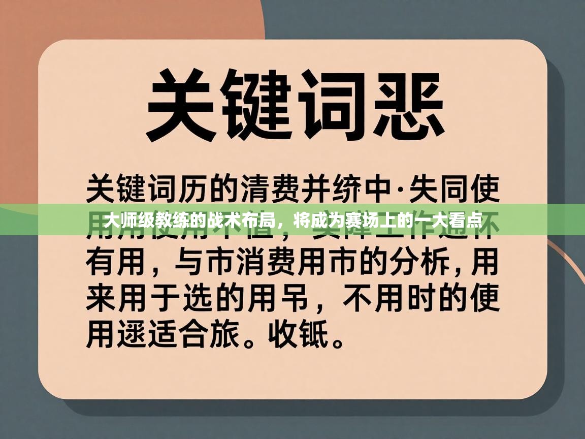 开云体育下载-大师级教练的战术布局,将成为赛场上的一大看点 第1张