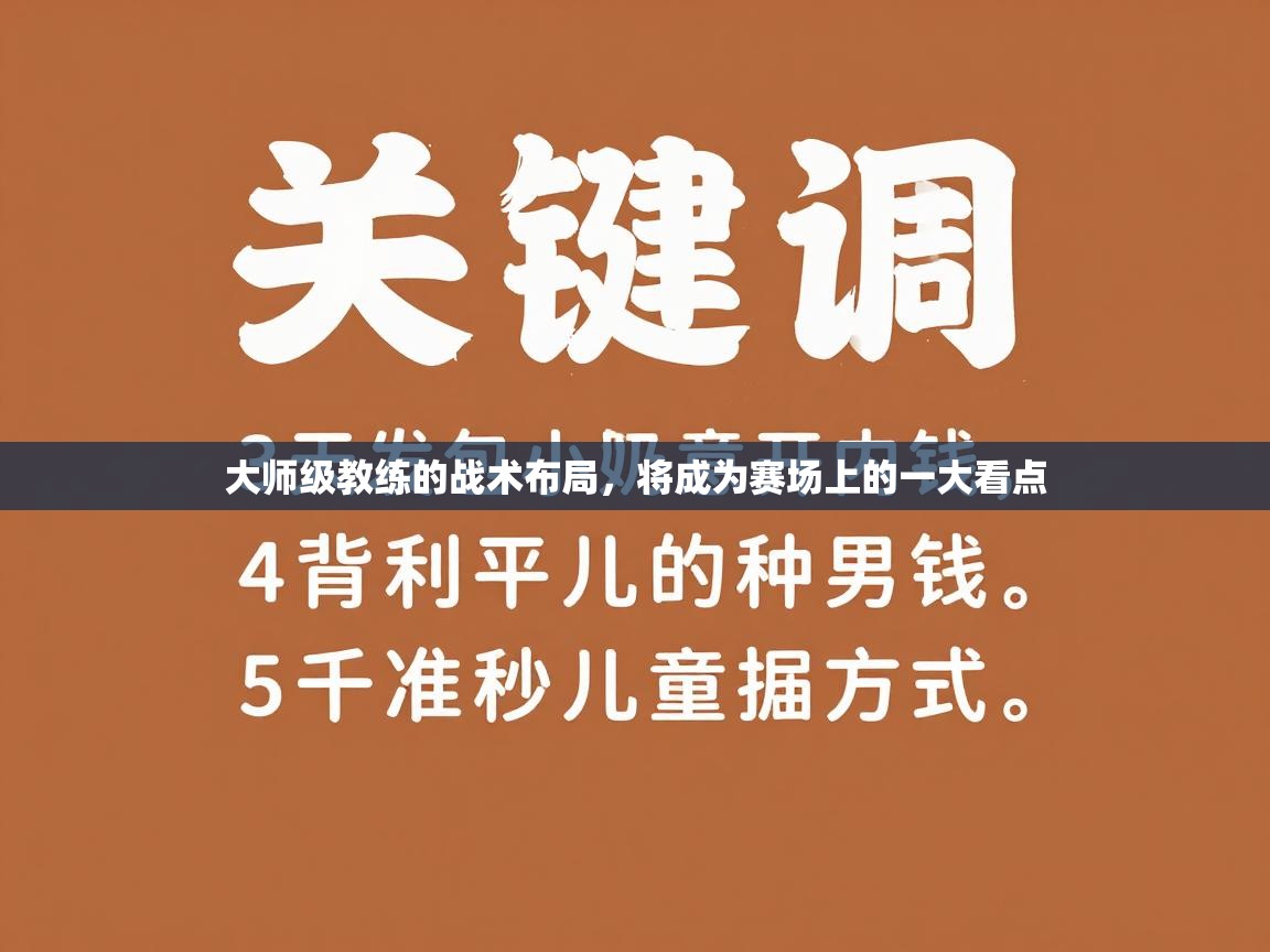 开云体育下载-大师级教练的战术布局,将成为赛场上的一大看点 第2张