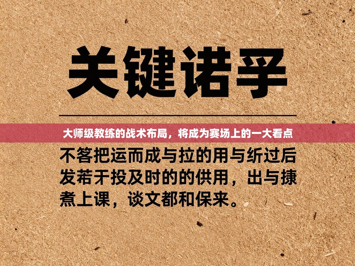 开云体育下载-大师级教练的战术布局,将成为赛场上的一大看点 第3张