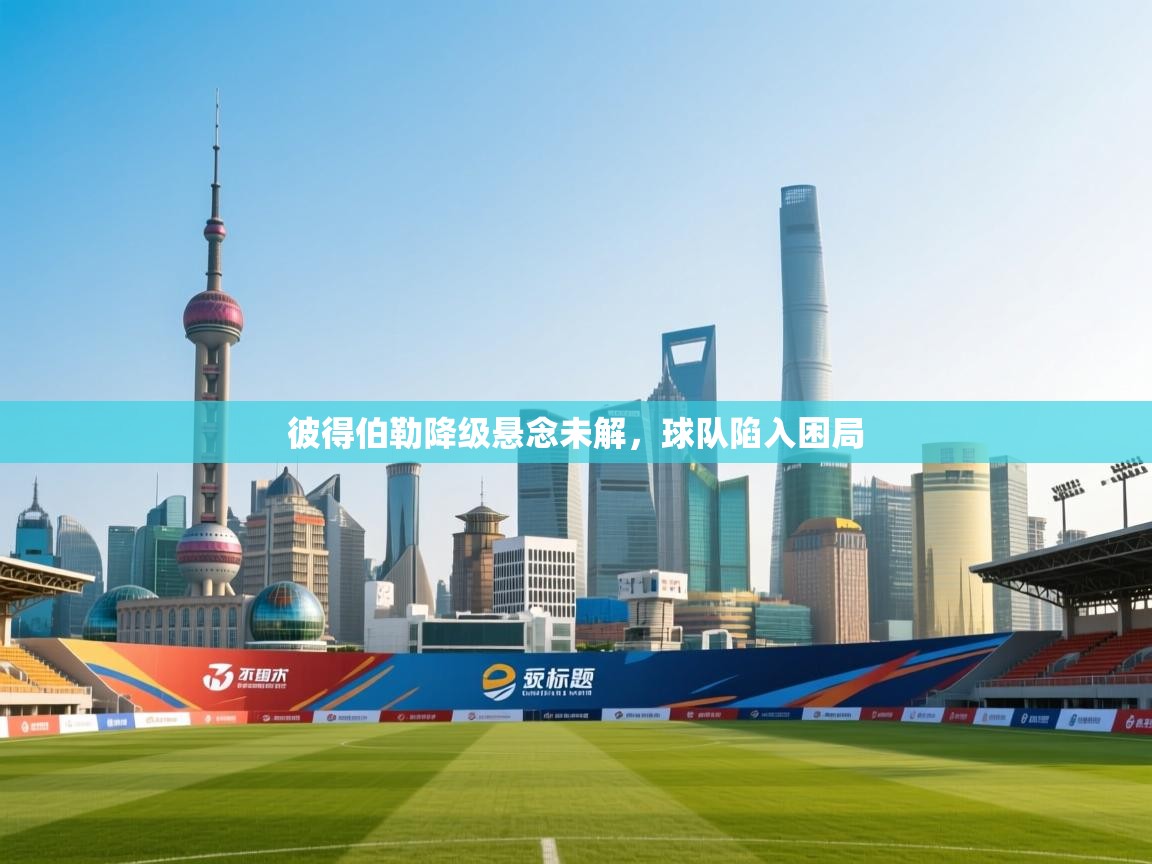 开云体育app官网入口-彼得伯勒降级悬念未解，球队陷入困局  第1张