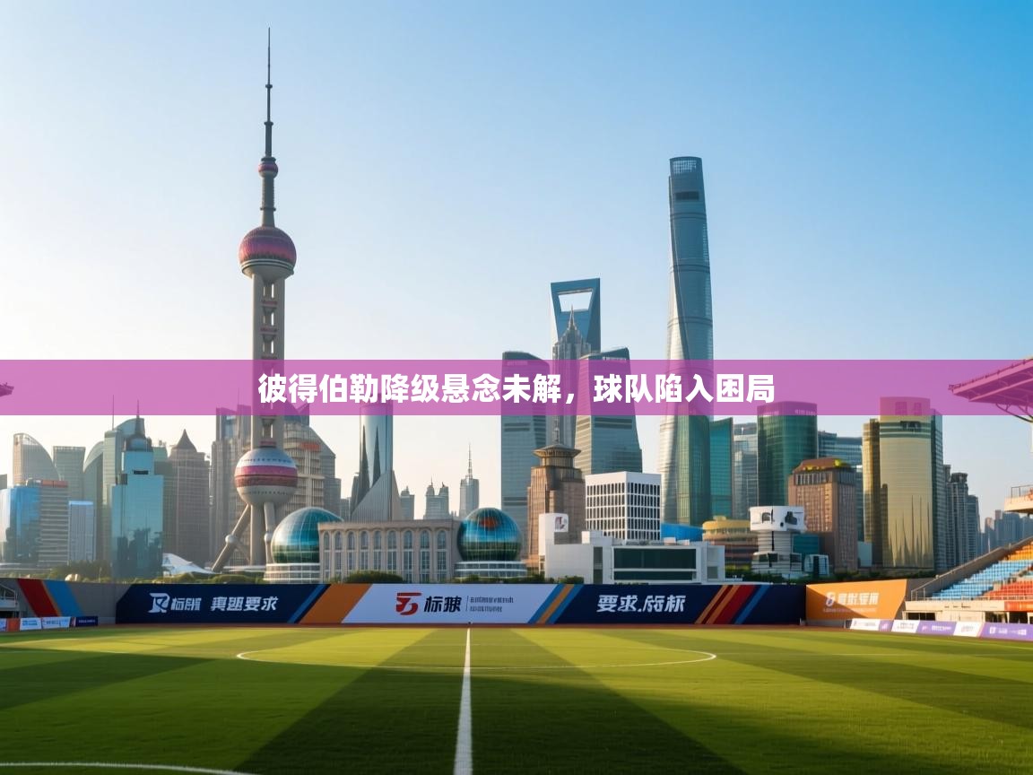 开云体育app官网入口-彼得伯勒降级悬念未解，球队陷入困局  第3张