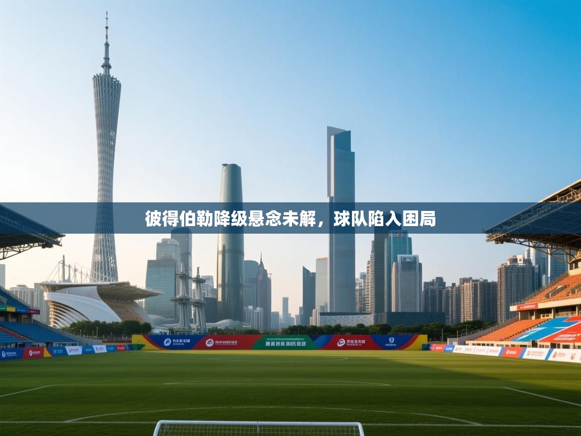 开云体育app官网入口-彼得伯勒降级悬念未解，球队陷入困局  第2张