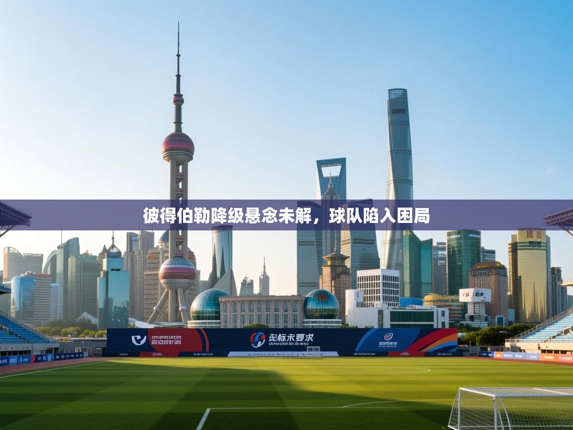 开云体育app官网入口-彼得伯勒降级悬念未解，球队陷入困局  第4张