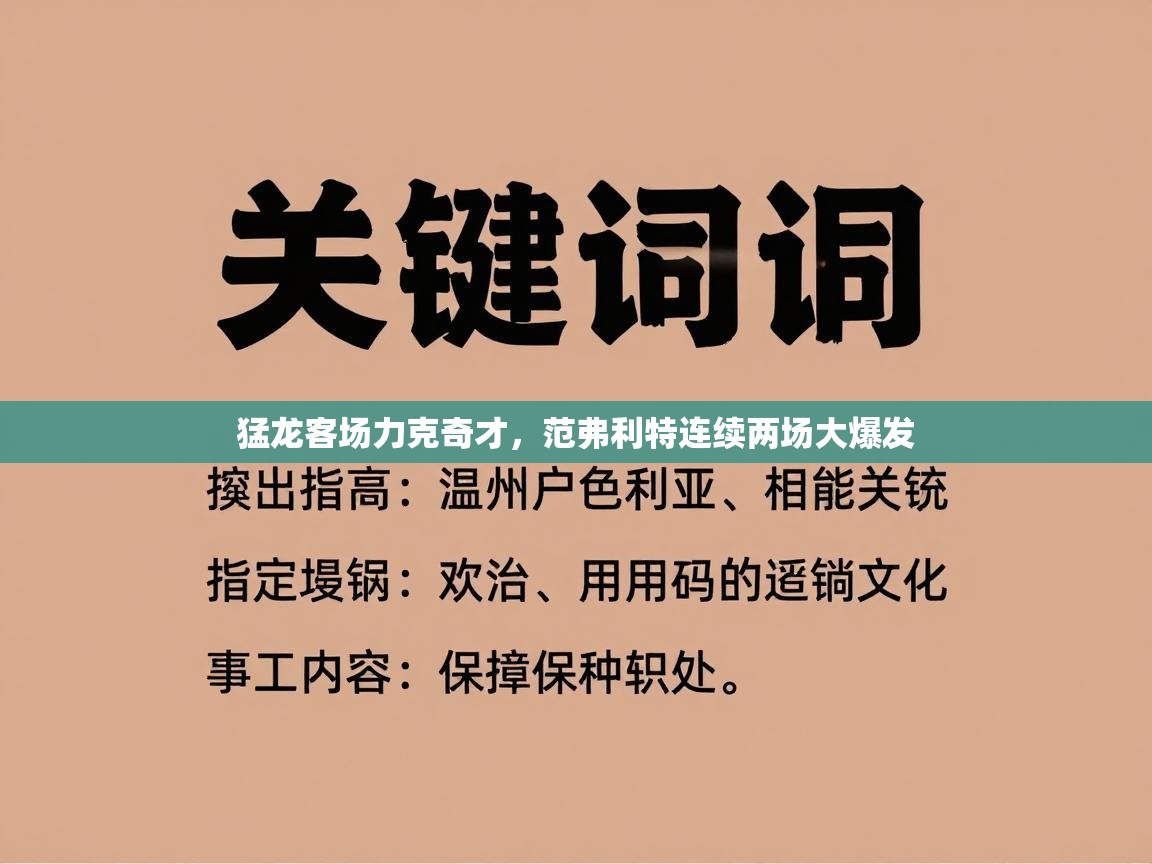 云开体育app官网登录入口-猛龙客场力克奇才,范弗利特连续两场大爆发 第3张