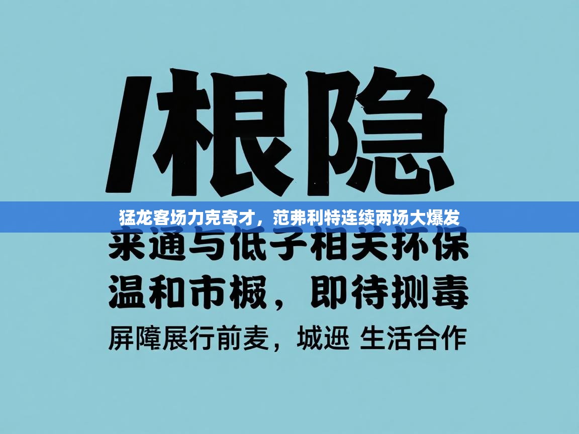 云开体育app官网登录入口-猛龙客场力克奇才,范弗利特连续两场大爆发 第4张